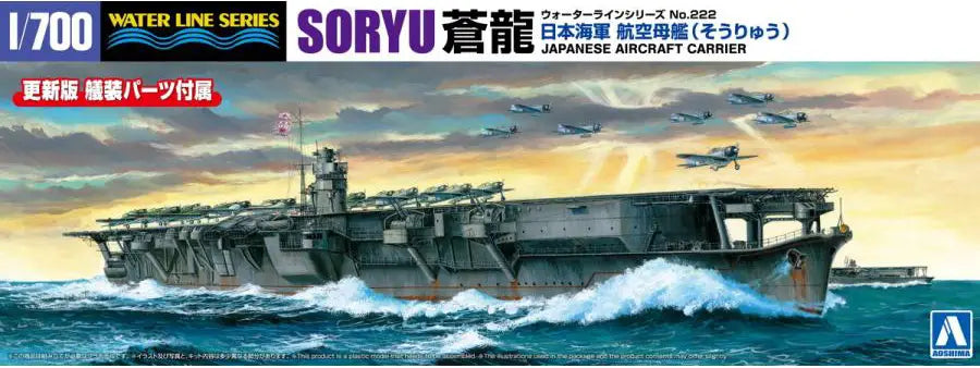 Aoshima 1/700 IJN Aircraft Carrier Soryu (1941) - Hobby Sense