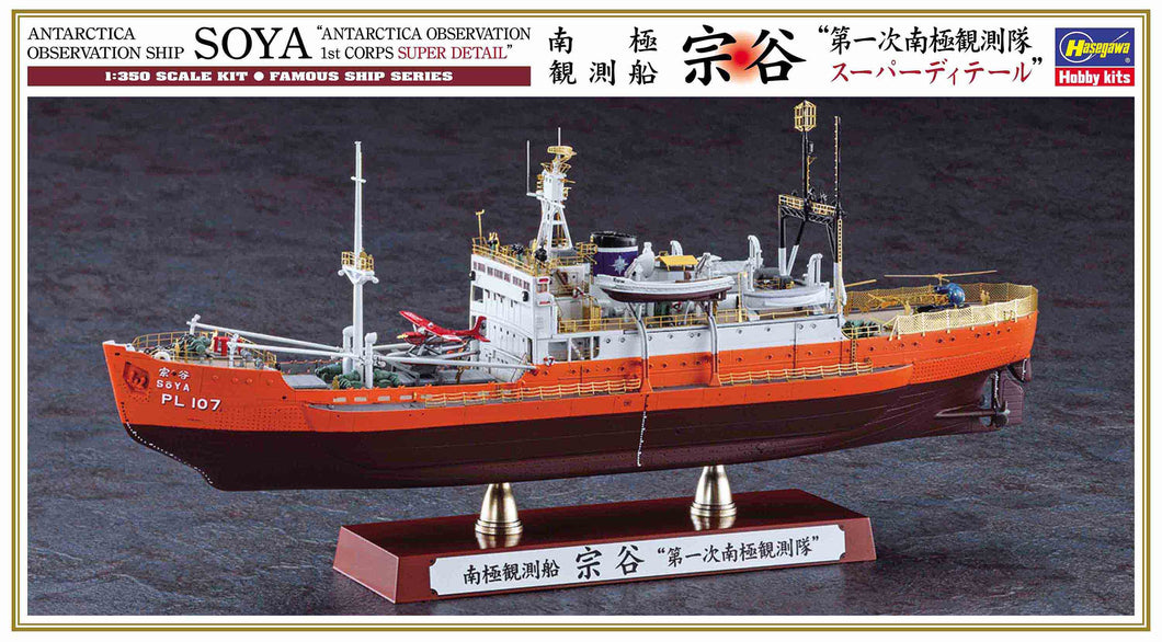 1/350 Antarctica Observation Ship Soya Antarctica Observation 1st Corps, Super Detail - Hobby Sense