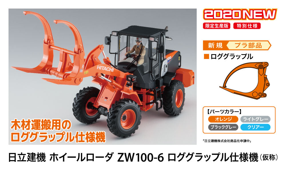 1/35 Hitachi Wheel Loader ZW100-6 Log Grapple Working Machine - Hobby Sense