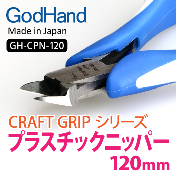 Craft Grip Series Plastic Nippers 120mm - Hobby Sense