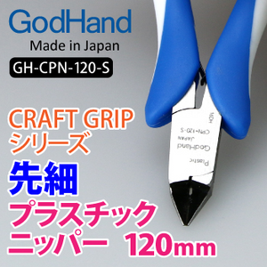 Craft Grip Series Tapered Plastic Nippers 120mm - Hobby Sense